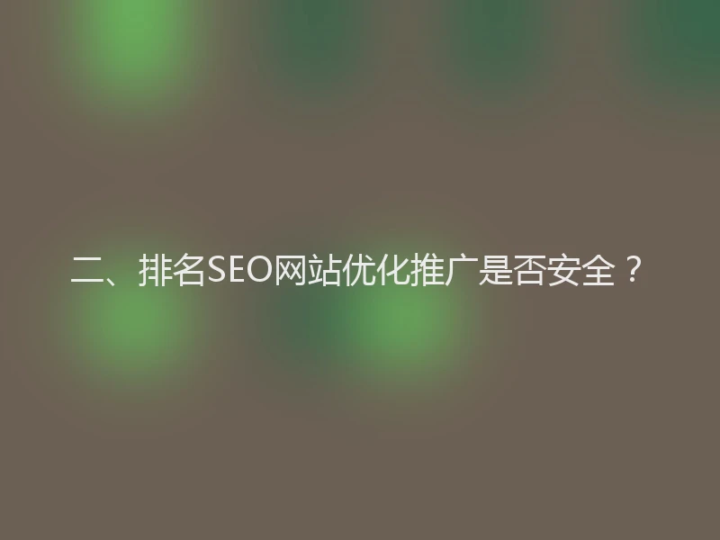 二、排名SEO网站优化推广是否安全？
