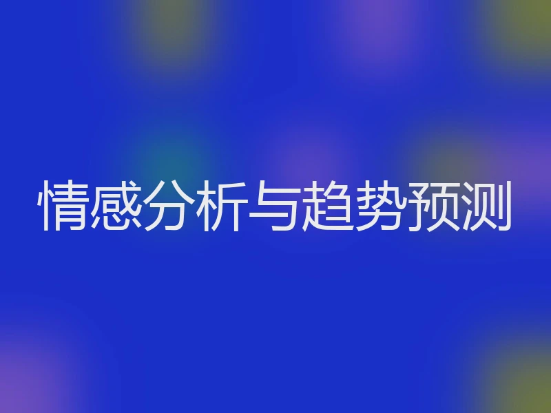 情感分析与趋势预测