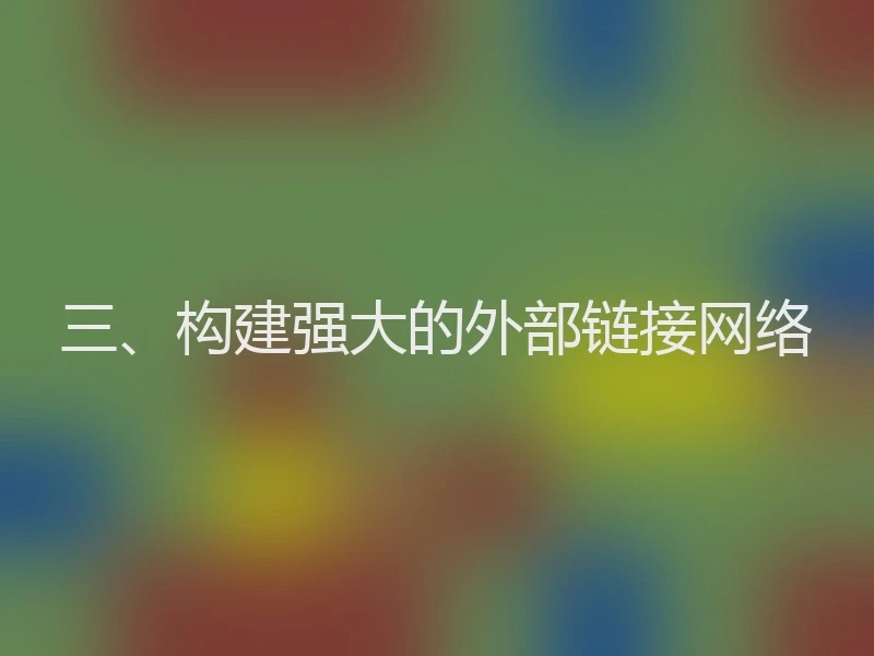 三、构建强大的外部链接网络