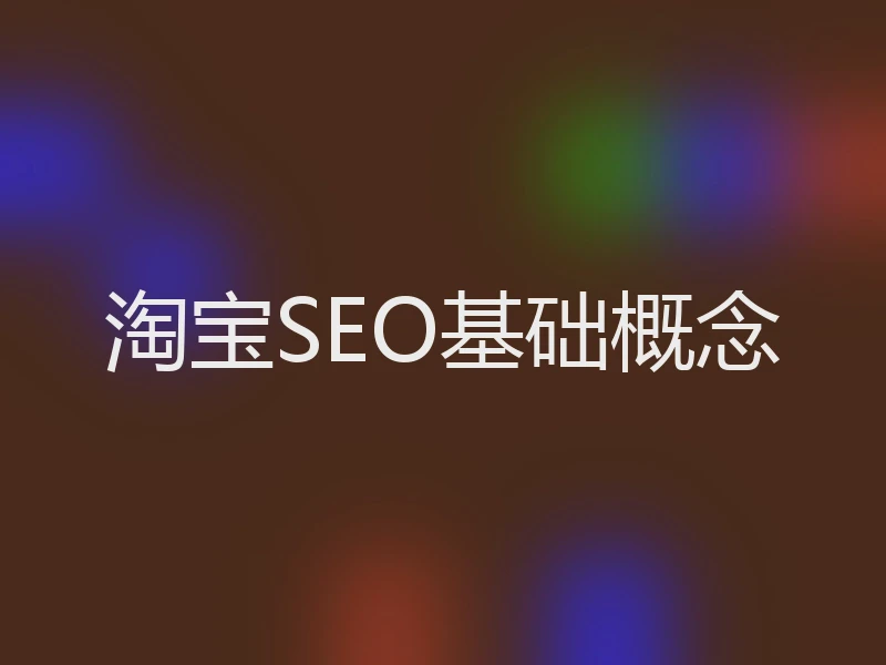 淘宝SEO基础概念