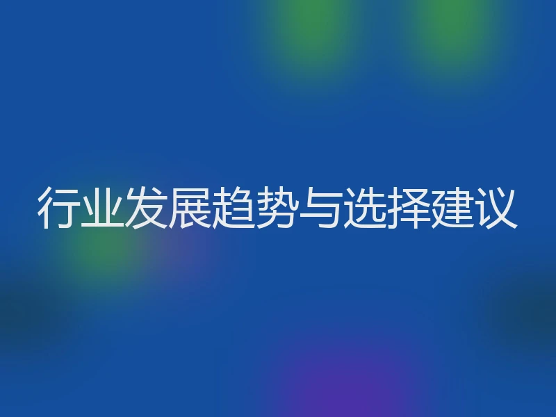 行业发展趋势与选择建议