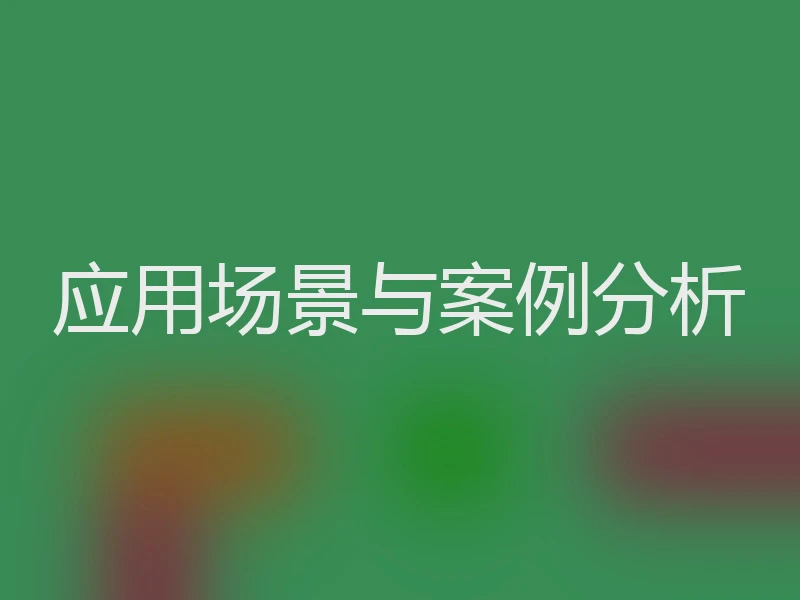 应用场景与案例分析