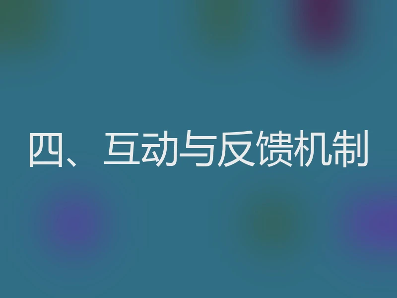 四、互动与反馈机制