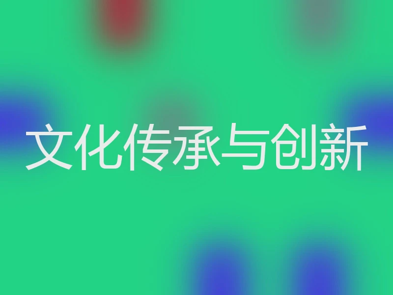 文化传承与创新