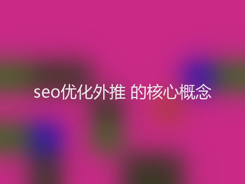 seo优化外推 的核心概念