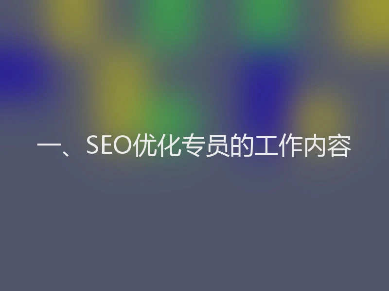 一、SEO优化专员的工作内容