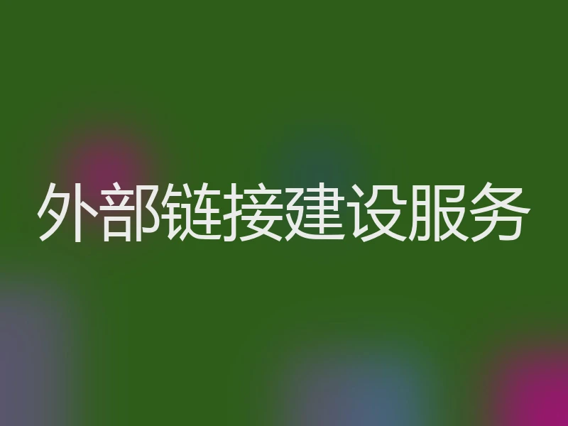 外部链接建设服务