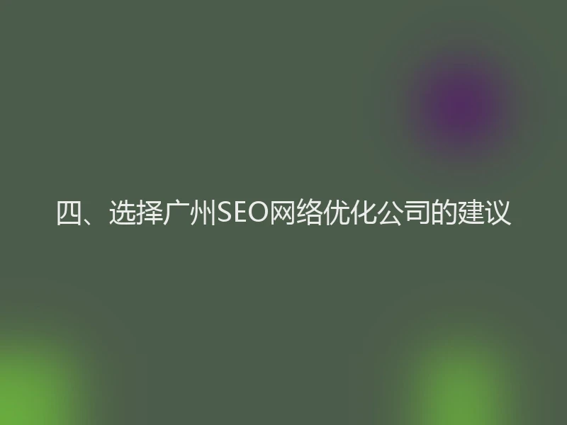 四、选择广州SEO网络优化公司的建议