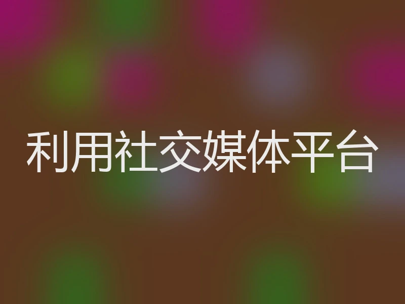 利用社交媒体平台