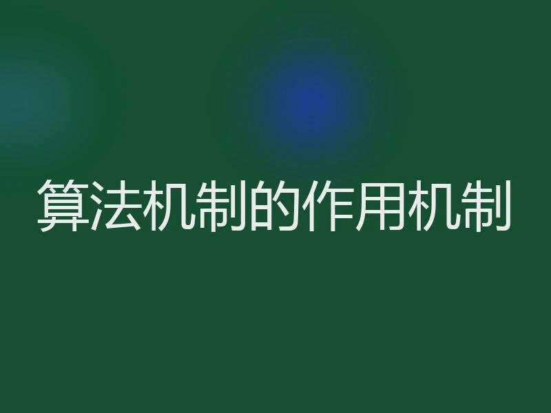 算法机制的作用机制
