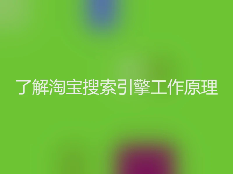 了解淘宝搜索引擎工作原理