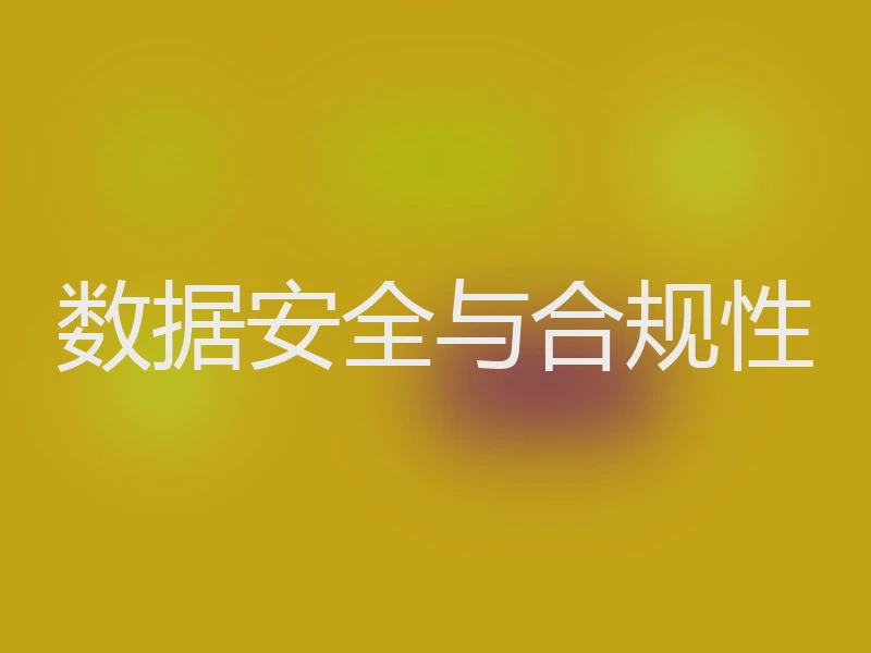 数据安全与合规性