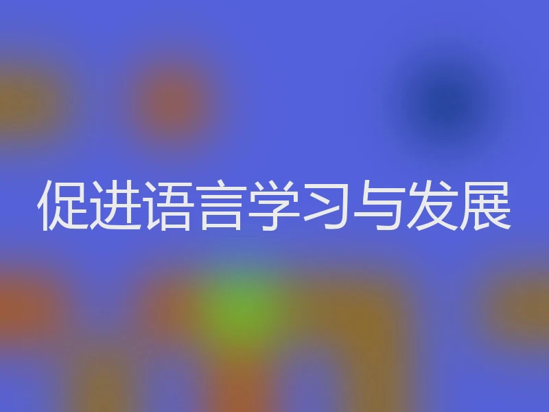 促进语言学习与发展