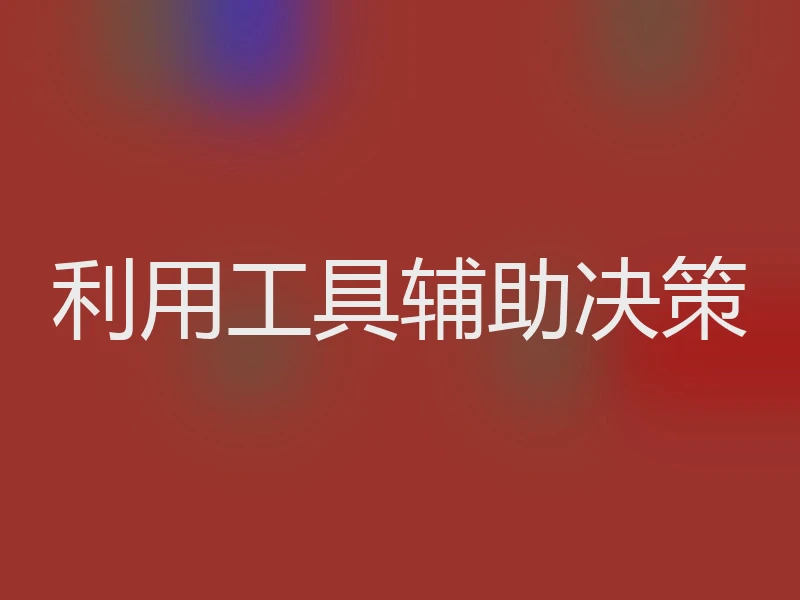 利用工具辅助决策