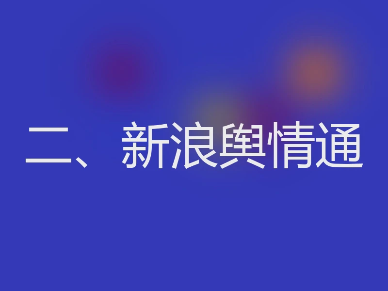 二、新浪舆情通