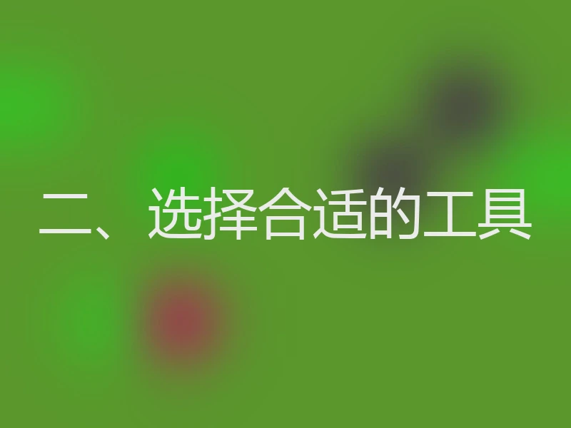 二、选择合适的工具