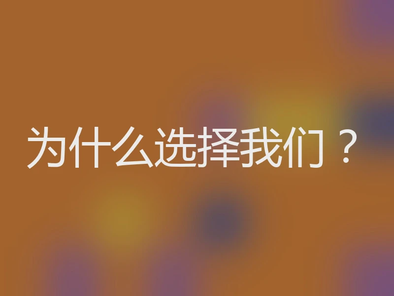 为什么选择我们？