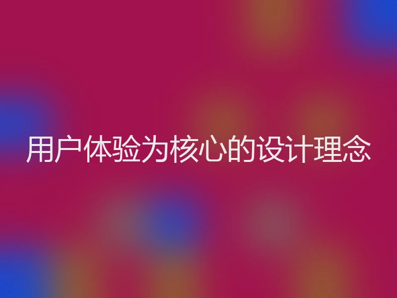 用户体验为核心的设计理念