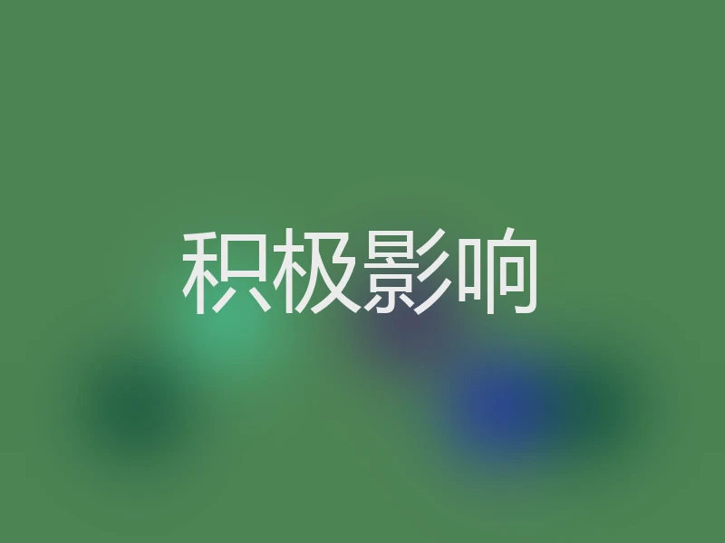 积极影响
