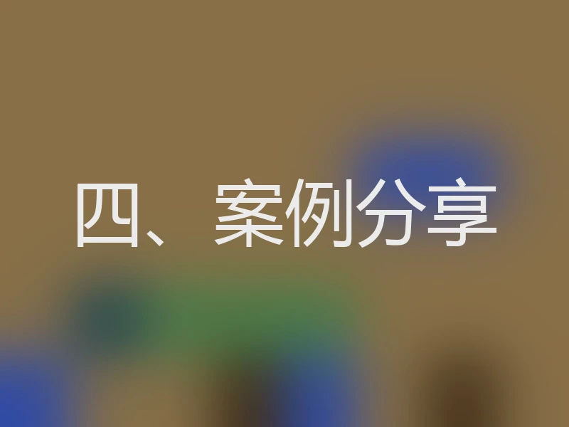 四、案例分享