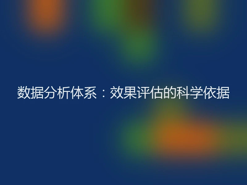 数据分析体系:效果评估的科学依据
