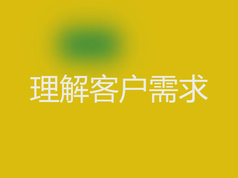 理解客户需求