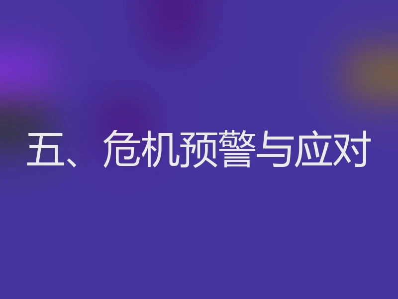 五、危机预警与应对