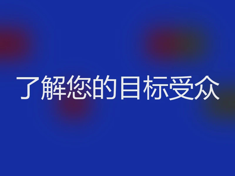 了解您的目标受众