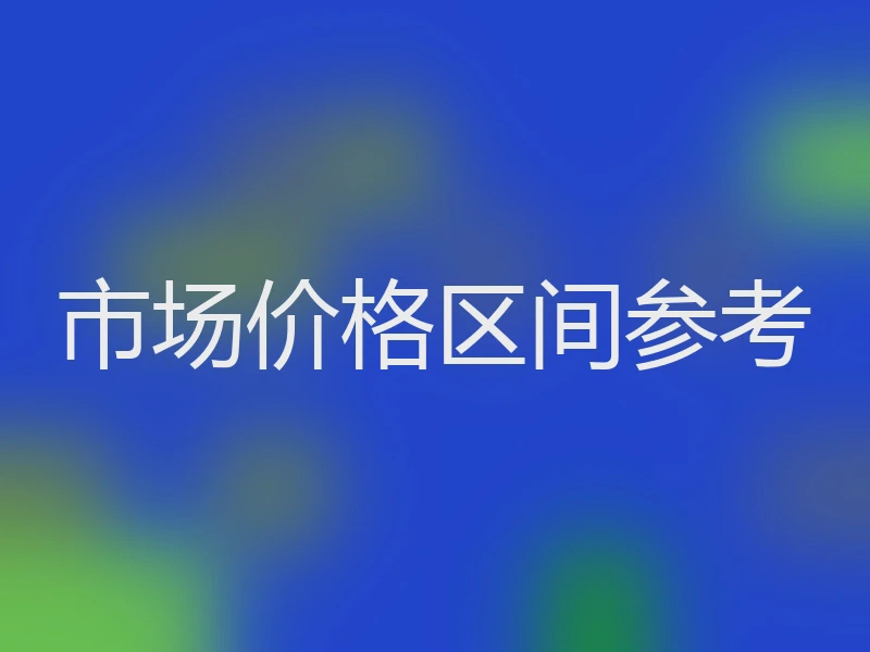 市场价格区间参考