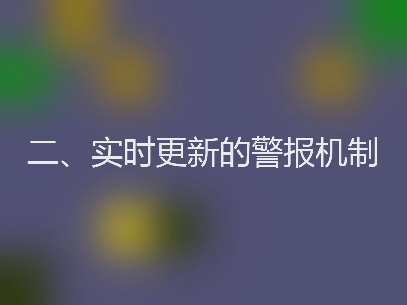二、实时更新的警报机制