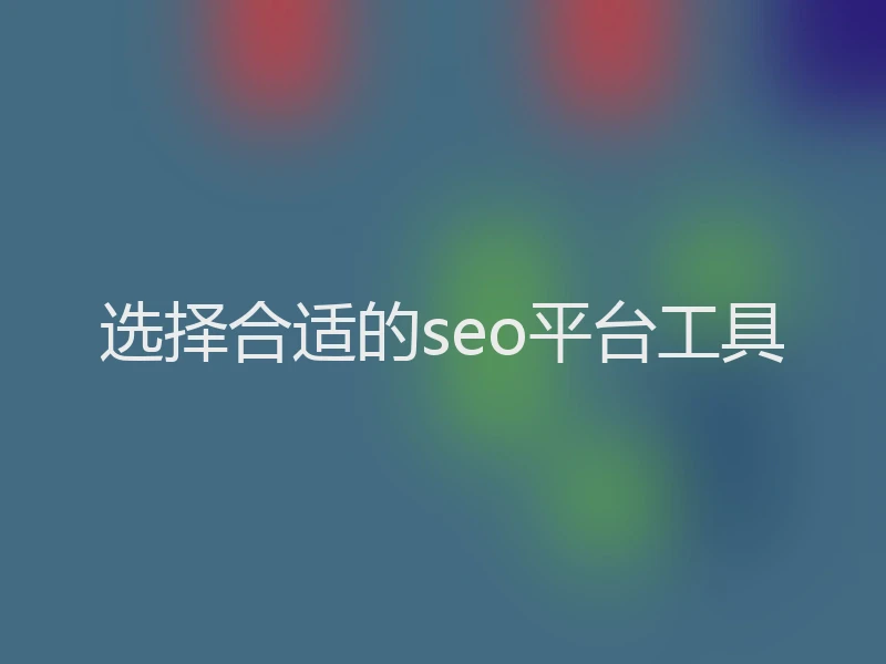 选择合适的seo平台工具