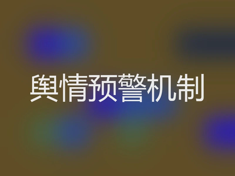 舆情预警机制