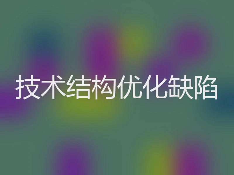 技术结构优化缺陷