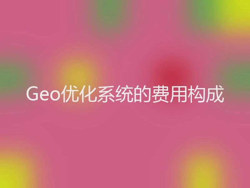 Geo优化系统的费用构成