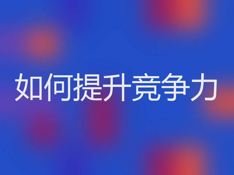 如何提升竞争力