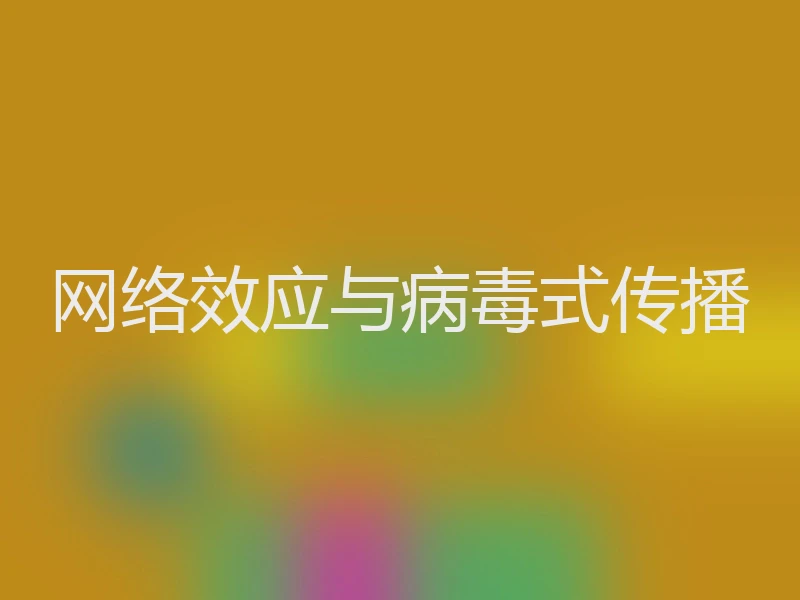 网络效应与病毒式传播