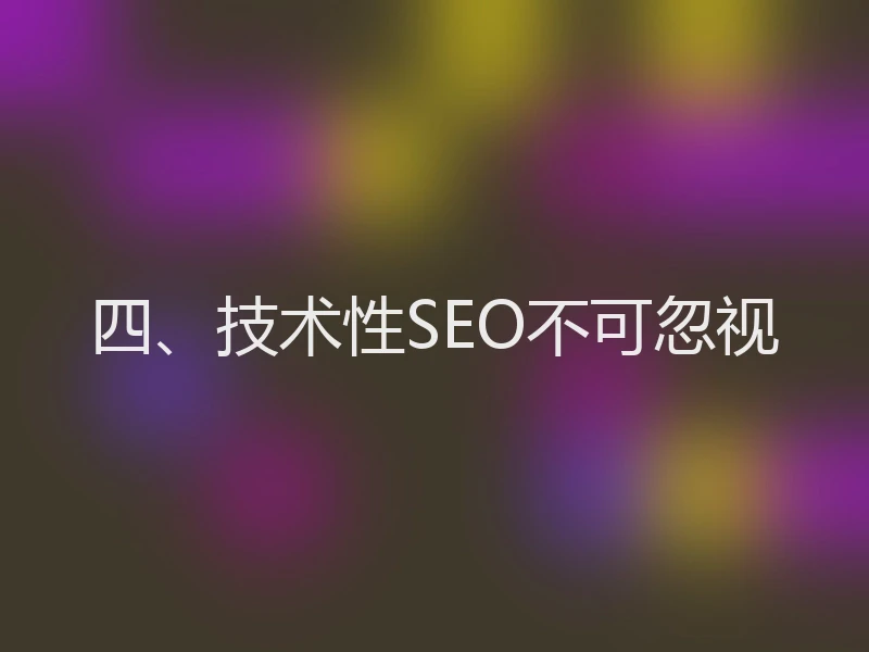 四、技术性SEO不可忽视
