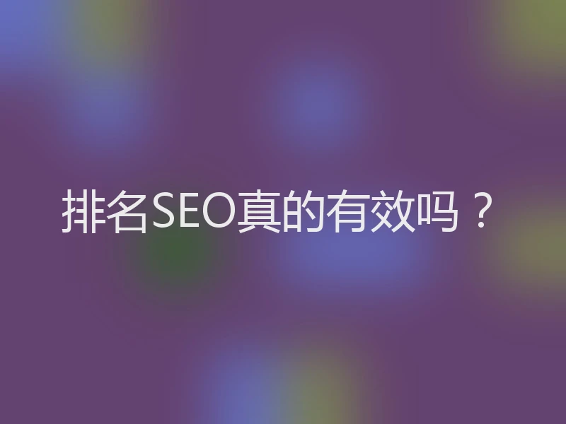 排名SEO真的有效吗?