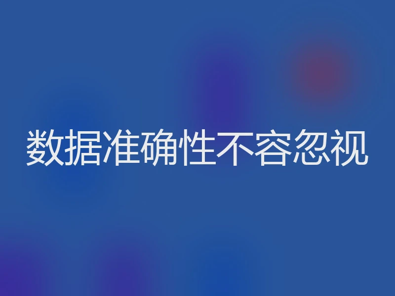 数据准确性不容忽视