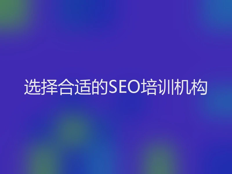 选择合适的SEO培训机构