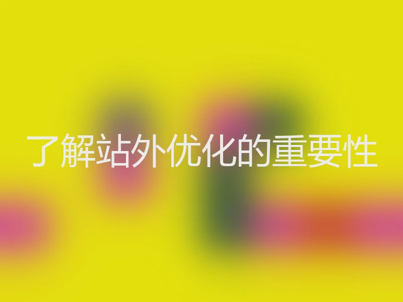 了解站外优化的重要性