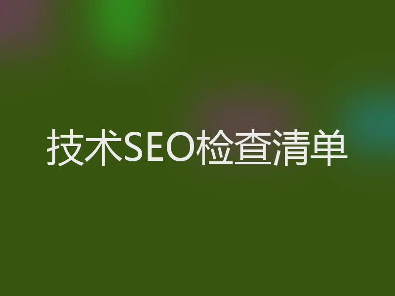技术SEO检查清单