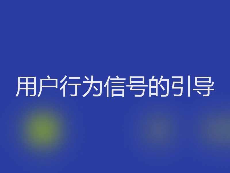 用户行为信号的引导