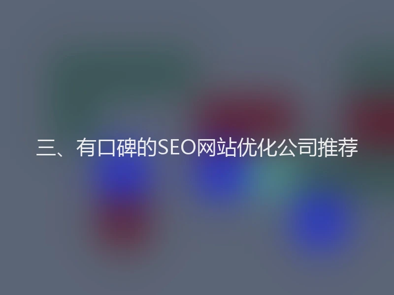 三、有口碑的SEO网站优化公司推荐