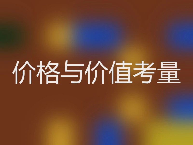 价格与价值考量