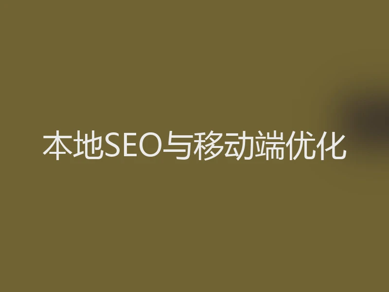 本地SEO与移动端优化
