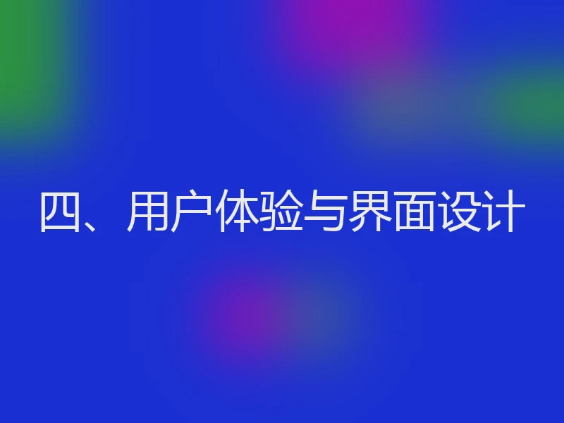 四、用户体验与界面设计
