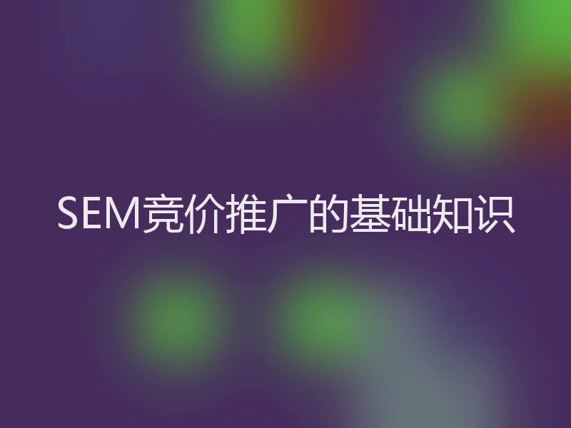 SEM竞价推广的基础知识