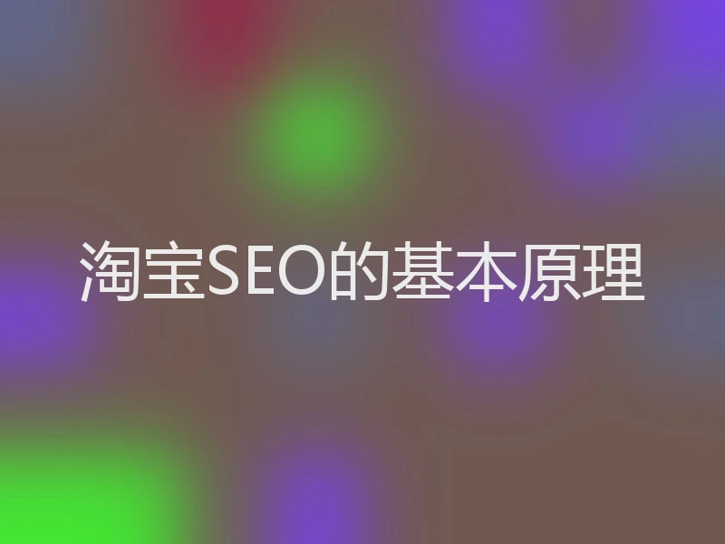 淘宝SEO的基本原理