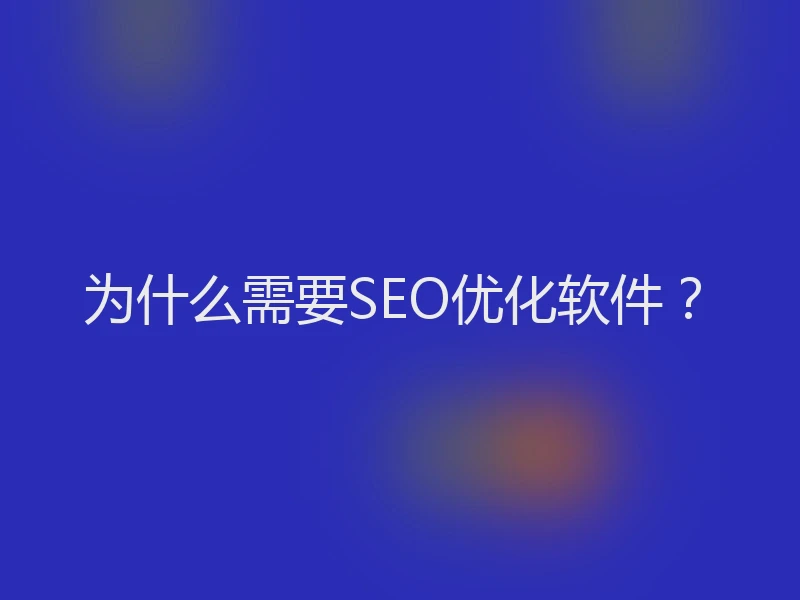 为什么需要SEO优化软件？